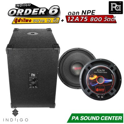 INDIIGO ORDER 6 ตู้ลำโพงซับเบส 12 นิ้ว พร้อมดอก NPE 12A75