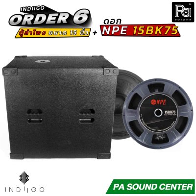 INDIIGO ORDER 6 ตู้ลำโพงซับเบส 15 นิ้ว พร้อมดอก NPE 15BK75