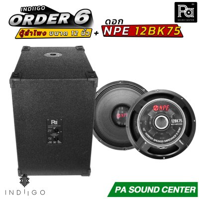 INDIIGO ORDER 6 ตู้ลำโพงซับเบส 12 นิ้ว พร้อมดอก NPE 12BK75 ดอก 12 นิ้ว