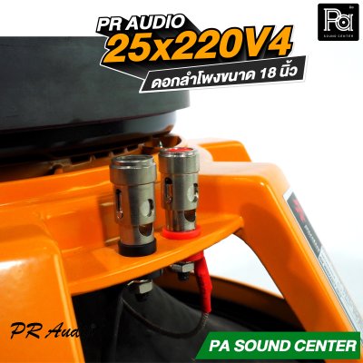 PR AUDIO 25x220V4 ดอก 18" 1200 วัตต์ วอยส์ 4 นิ้วโครงหล่อ 8 โอม