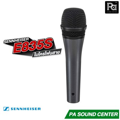 SENNHEISER E835S ไมโครโฟนสาย มีสวิตซ์ Made in Germany