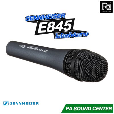 SENNHEISER E845 ไมโครโฟนสาย