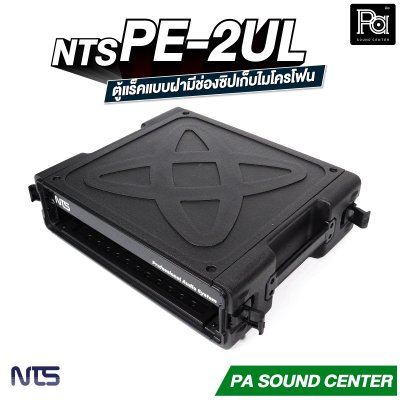 NTS PE-2UL RACK แร็ค ลึก 17 นิ้ว กล่องใส่อุปกรณ์เครื่องเสียง rack แร็คขนาด 2U