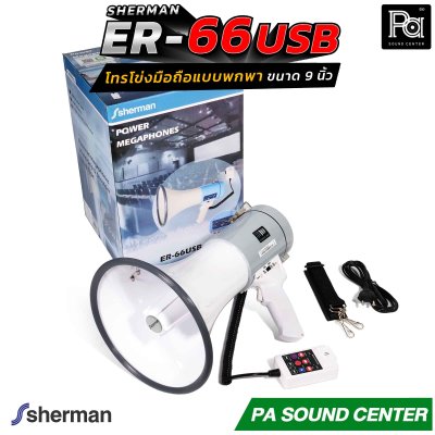Sherman ER-66 โทรโข่งมือถือแบบพกพา ขนาด 9 นิ้ว ให้พลังเสียงสูงสุด 50 วัตต์ รองรับการเล่นไฟล์เพลง MP3 ผ่าน USB / SD Card สะดวกในการใช้งานภาคสนาม