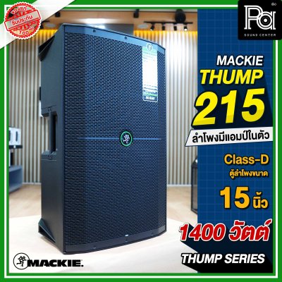 Mackie Thump 215 ตู้ลำโพง 2 ทาง 15 นิ้ว 1,400 วัตต์ มีแอมป์ขยายในตัว