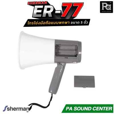 Sherman ER-77 โทรโข่งมือถือ Megaphone 5 นิ้ว ขนาด 2W รองรับไฟล์เสียง MP3 จาก USB พร้อมด้วยแบตเตอรี่ลิเธียม ขนาด 3.7 V/1200mAh