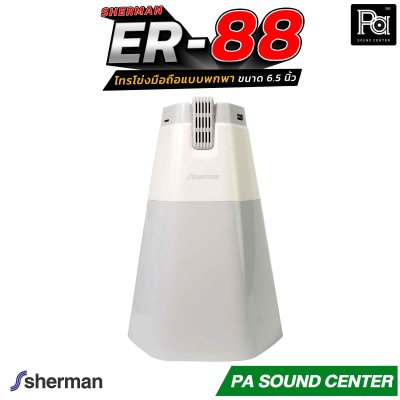 Sherman ER-88 โทรโข่งมือถือ 6.5 นิ้ว บันทึกเสียงได้ มีแบตเตอรี่ รองรับการเชื่อมต่อไร้สาย Bluetooth, USB, TF CARD มีไฟปรับได้ 3 ระดับ ใช้ได้ในที่มืด ให้เสียงคมชัด
