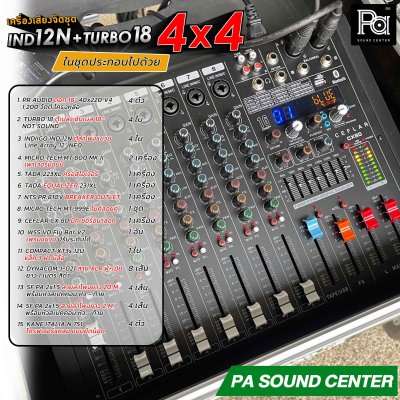 IND 12N + TURBO 18 เครื่องเสียงจัดชุด 4x4 พร้อมใช้งาน สำหรับงานกลางแจ้ง ดนตรีสด หรือ ผับบาร์ ร้านอาหาร