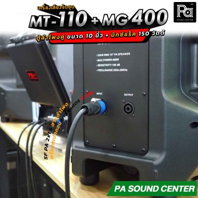เครื่องเสียงจัดชุด MT-110 + MG-400 พร้อมใช้งาน ตู้ลำโพงขนาด 10 นิ้ว จัดชุดกับ มิกเซอร์แร็ค 4 x 150 วัตต์