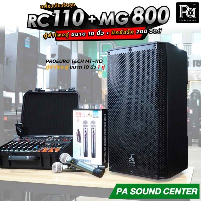 เครื่องเสียงจัดชุด RC 100 + MG 800 พร้อมใช้งาน ตู้ลำโพงคู่ 10 นิ้ว + มิกเซอร์แร็ค 200 วัตต์