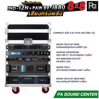 เครื่องเสียงจัดชุด 8x8 IND-12N + PAW BV 1880 พร้อมใช้งาน ทั้งงาน ภายใน และ ภายนอก ให้เสียงที่ ทรงพลัง