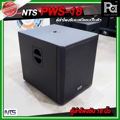 NTS PWS 18 ตู้ลำโพงซัฟวูฟเฟอร์ ขนาด 18 นิ้ว มีแอมป์ในตัว กำลังขับ 800 วัตต์ RMS