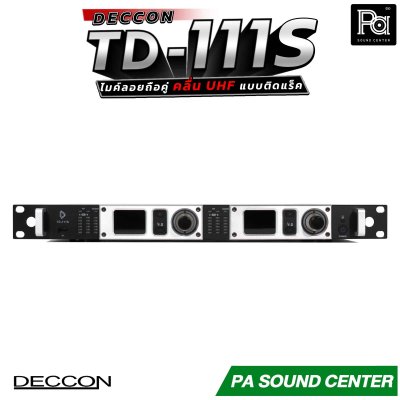 DECCON TD-111 ไมค์ลอยถือคู่ แบบติดแร็ค คลื่นความถี่ UHF ส่งสัญญาณได้ไกลครอบคลุมพื้นที่ 150 เมตร ในที่โล่ง