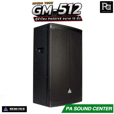 MICROTECH GM-512 ตู้ลำโพง Passive ขนาด 12 นิ้ว กำลังขับสูงสุด 1600 วัตต์ Horn Coverage 90° x 60° ช่วยให้เสียงครอบคลุมพื้นที่ได้อย่างทั่วถึง