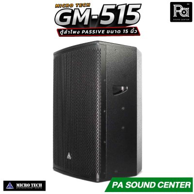MICROTECH GM-515 ตู้ลำโพง Passive ขนาด 15 นิ้ว กำลังขับสูงสุด 2000 วัตต์ Horn Coverage 90° x 60° ช่วยให้เสียงครอบคลุมพื้นที่ได้อย่างทั่วถึง