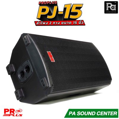 PRO PLUS PJ-15 ลำโพง 2 ทาง ขนาด ดอกซับ 15" 8 โอห์มวอยซ์ 3"KSV ทนความร้อนสูง ตอบสนองความถี่ 45Hz ถึง 18kHz