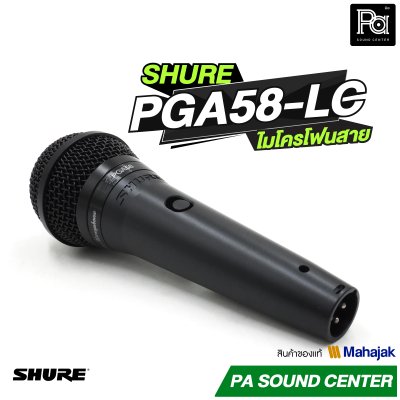 SHURE PGA58 LC ไมโครโฟนสาย Dynamic สำหรับร้องเพลง รับเสียงแบบ Cardioid