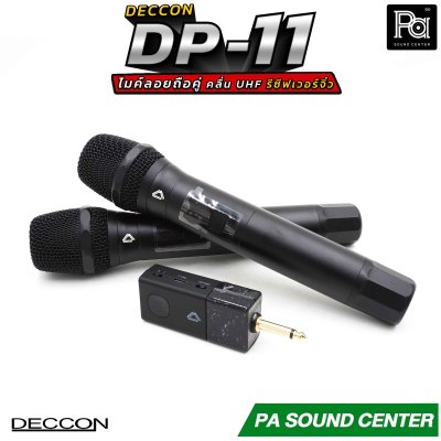 DECCON DP-11 ไมโครโฟนไร้สาย วัสดุอะลูมีเนียมอย่างดี รีซีฟเวอร์ขนาดเล็ก คลื่น UHF ปรับความถี่ได้  แบตเตอรี่ใช้งานได้ยาวนานต่อเนื่องสูงสุด 10 ชั่วโมง