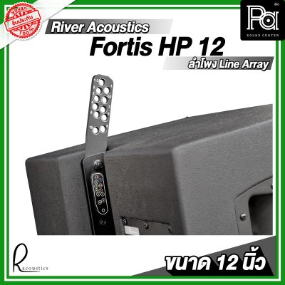 River Acoustics Fortis HP 12 ลำโพงพาสซีฟ 12 นิ้ว Line array