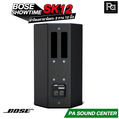 BOSE SHOWTIME SK12 ลำโพงคาราโอเกะ 2 ทาง 12 นิ้ว กำลังขับสูงสุด 2400 วัตต์