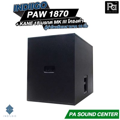 INDIIGO PAW 1870 + ดอก 18 นิ้ว KANE มรกต MK III โครงดำ ตู้ลำโพงซับเบสขนาด 18 นิ้ว
