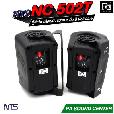 NTS NC-502T ตู้ลำโพงติดผนังขนาด 5 นิ้ว แบบ 2 ทาง ทนกำลังขับสูงสุด 75 วัตต์  มี Volt Line ในตัว