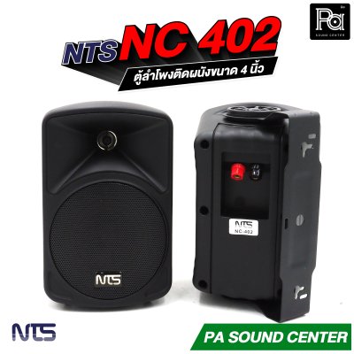 NTS NC-402 ตู้ลำโพงติดผนังขนาด 4 นิ้ว แบบ 2 ทาง มาพร้อมขาแขวน