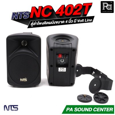 NTS NC-402T ตู้ลำโพงติดผนังขนาด 4 นิ้ว แบบ 2 ทาง ทนกำลังขับสูงสุด 50 วัตต์ มี Volt Line ในตัว
