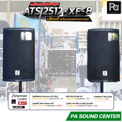 เครื่องเสียงจัดชุดพร้อมใช้งาน ATS 2512 + XF-8 เสียงดี พร้อมทุกสถานการณ์