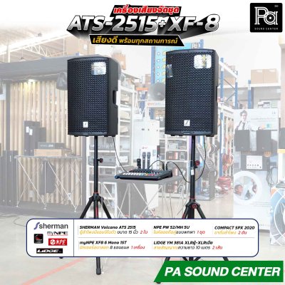 เครื่องเสียงจัดชุดพร้อมใช้งาน ATS 2515 + XF-8 เสียงดี พร้อมทุกสถานการณ์