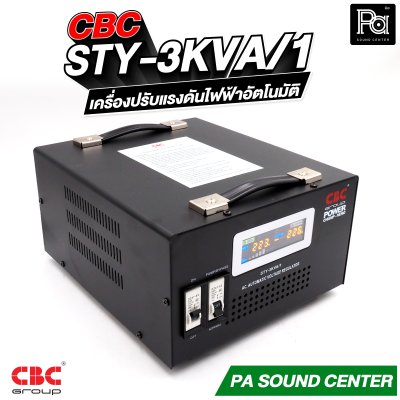 CBC STY-3KVA 14A เครื่องปรับแรงดันไฟฟ้าอัตโนมัติ หม้อเพิ่มไฟอัตโนมัติ Stabilizer รับประกัน 3 ปี