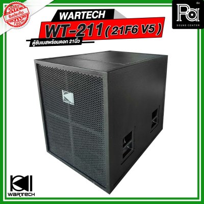 WARTECH WT-211 ( 21F6 V5 ) ตู้ซับเบสพร้อมดอก NEXON 21 นิ้ว ว้อยซ์ 6 นิ้ว