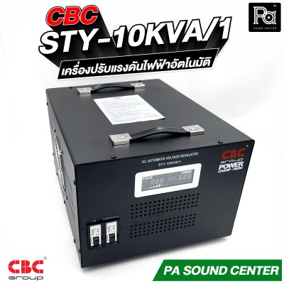 CBC STY 10KVA 45.45A เครื่องปรับแรงดันไฟฟ้าอัตโนมัติ รับประกัน 3 ปี