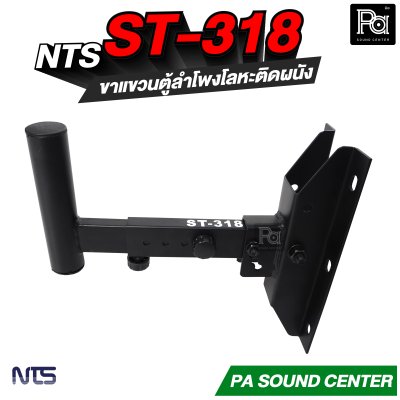 NTS ST-318 ขาแขวนตู้ลำโพงโลหะติดผนังแบบกระบอก