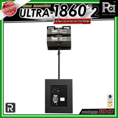 River Acoustics ULTRA 1860 Set2 ชุดเซ็ตลำโพง พร้อมแอมป์ Class-D กำลังขับ 2,000W + 1,000W  ให้เสียงทรงพลัง เหมาะสำหรับงานแสดงสด งานอีเวนต์