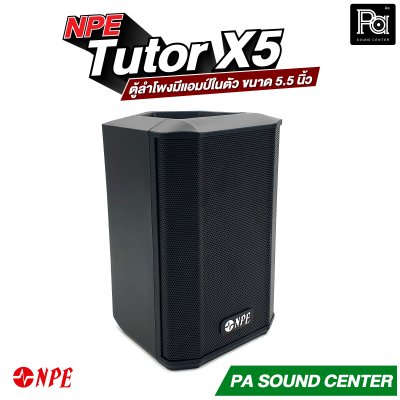 NPE Tutor X5 ตู้ลำโพงมีแอมป์ในตัว ขนาด 5.5 นิ้ว กำลังขับ 60 วัตต์ มีแบตเตอรี่ในตัว