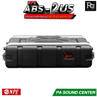 NPE RACK ABS-2US ลึก 9 นิ้ว ตู้แร็ค ABS แร็คพร้อมฝา หน้า-หลัง พลาสติกไฟเบอร์