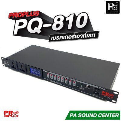 PROPLUS PQ-810 power sequence controller รางปลั๊กติดแร็ค