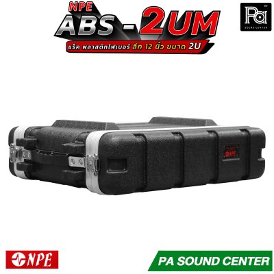 NPE ABS RACK 2UM แร็ค 2U ลึก12 นิ้ว ตู้แร็ค ABS แร็คพร้อมฝา หน้า-หลัง พลาสติกไฟเบอร์