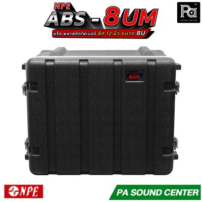 NPE ABS RACK 8UM แร็ค 8 U ลึก 12 นิ้ว ตู้แร็ค ABS แร็คพร้อมฝา หน้า-หลัง พลาสติกไฟเบอร์