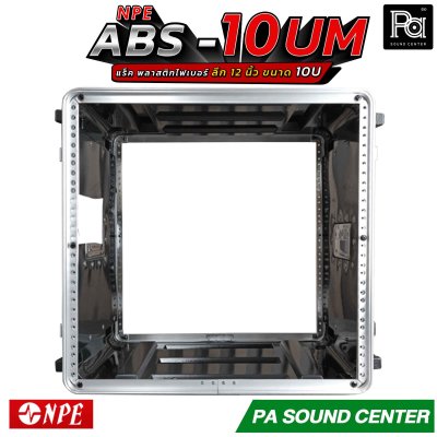 NPE ABS RACK 10UM แร็ค 10 U ลึก 12 นิ้ว ตู้แร็ค ABS แร็คพร้อมฝา หน้า-หลัง พลาสติกไฟเบอร์