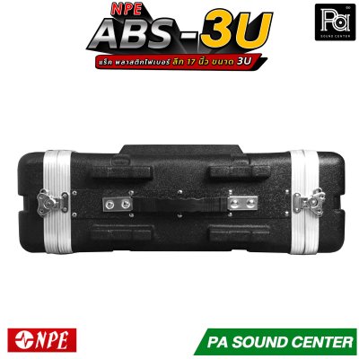 NPE RACK ABS 3U ลึก17นิ้ว ตู้แร็ค ABS แร็คพร้อมฝา หน้า-หลัง พลาสติกไฟเบอร์