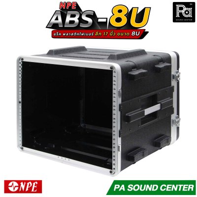 NPE RACK ABS-8U ลึก 17 นิ้ว ตู้แร็ค ABS แร็คพร้อมฝา หน้า-หลัง พลาสติกไฟเบอร์