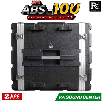 NPE RACK ABS-10U ลึก 17 นิ้ว ตู้แร็ค ABS แร็คพร้อมฝา หน้า-หลัง พลาสติกไฟเบอร์