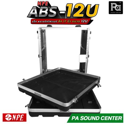 NPE RACK ABS 12U ลึก 17" ตู้แร็ค ABS แร็คพร้อมฝา หน้า-หลัง พลาสติกไฟเบอร์