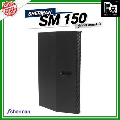 SHERMAN SM 150  ตู้ลำโพงขนาด 15 นิ้ว