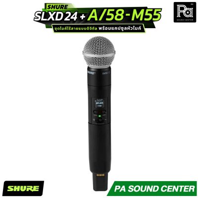 SHURE SLXD24+A/58-M55 ระบบไมโครโฟนไร้สายดิจิทัล พร้อมแคปซูลหัวไมค์ระดับตำนานรุ่น SM58 ตอบโจทย์ทั้งผู้ใช้งานทั่วไปและเอนจิเนียร์ระดับมืออาชีพ