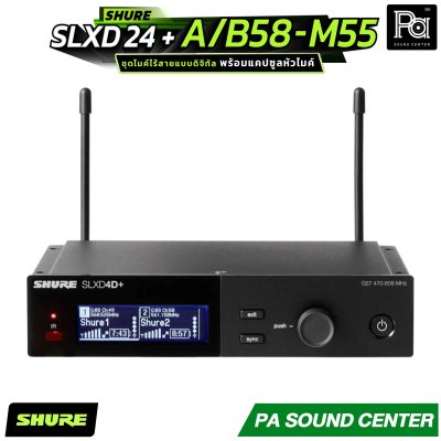 SHURE SLXD24+A/B58-M55 ระบบไมโครโฟนไร้สายดิจิทัล พร้อมแคปซูลหัวไมค์ Beta58A ตอบโจทย์ทั้งผู้ใช้งานทั่วไปและเอนจิเนียร์ระดับมืออาชีพ