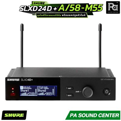 SHURE SLXD24D+A/58-M55 ชุดไมโครโฟนไร้สาย ขนาดครึ่งแร็ค พร้อมแคปซูลหัวไมค์ SM58 จำนวน 2 ตัว ตอบโจทย์ทั้งผู้ใช้งานทั่วไปและเอนจิเนียร์ระดับมืออาชีพ