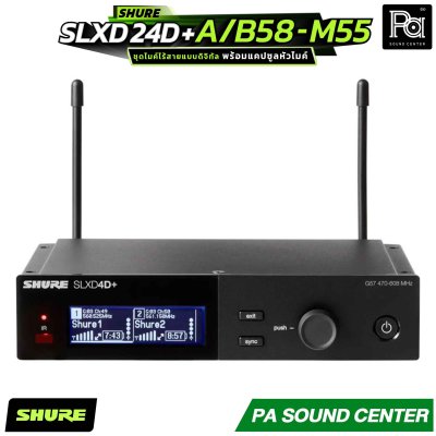 SHURE SLXD24D+A/B58-M55 ชุดไมโครโฟนไร้สาย ขนาดครึ่งแร็ค พร้อมแคปซูลหัวไมค์ Beta 58A จำนวน 2 ตัว ตอบโจทย์ทั้งผู้ใช้งานทั่วไปและเอนจิเนียร์ระดับมืออาชีพ